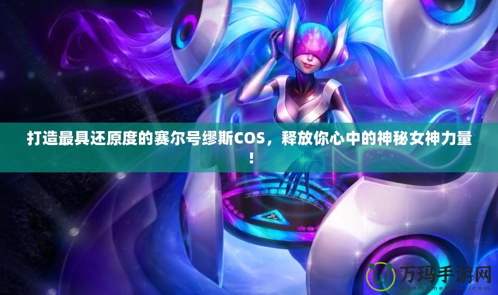 打造最具還原度的賽爾號(hào)繆斯COS，釋放你心中的神秘女神力量！