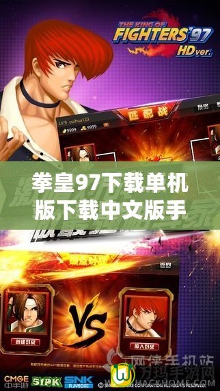 拳皇97下載單機(jī)版下載中文版手機(jī)版：重溫經(jīng)典，暢享無(wú)盡格斗樂(lè)趣！
