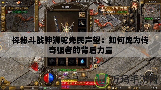 探秘斗戰(zhàn)神獅駝先民聲望：如何成為傳奇強(qiáng)者的背后力量