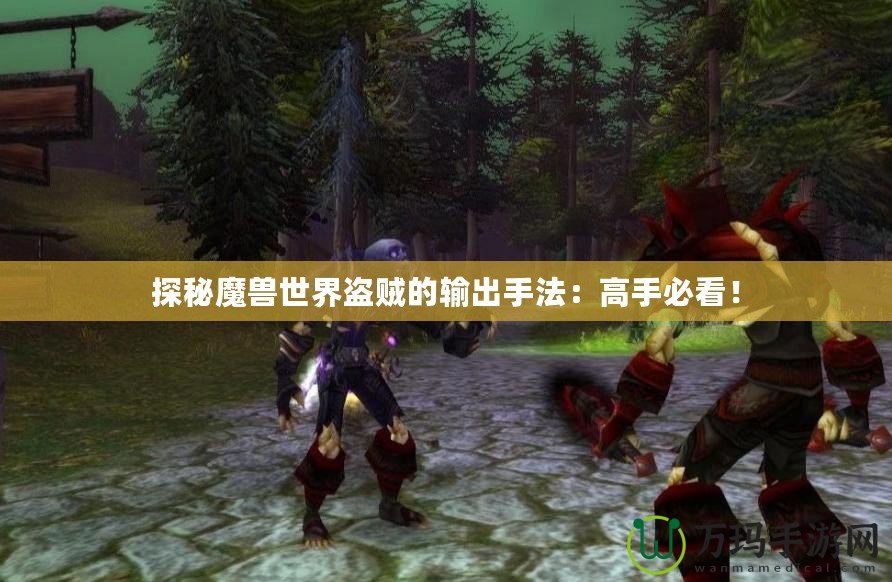 探秘魔獸世界盜賊的輸出手法：高手必看！