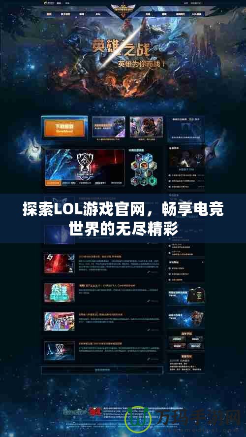 探索LOL游戲官網(wǎng)，暢享電競世界的無盡精彩