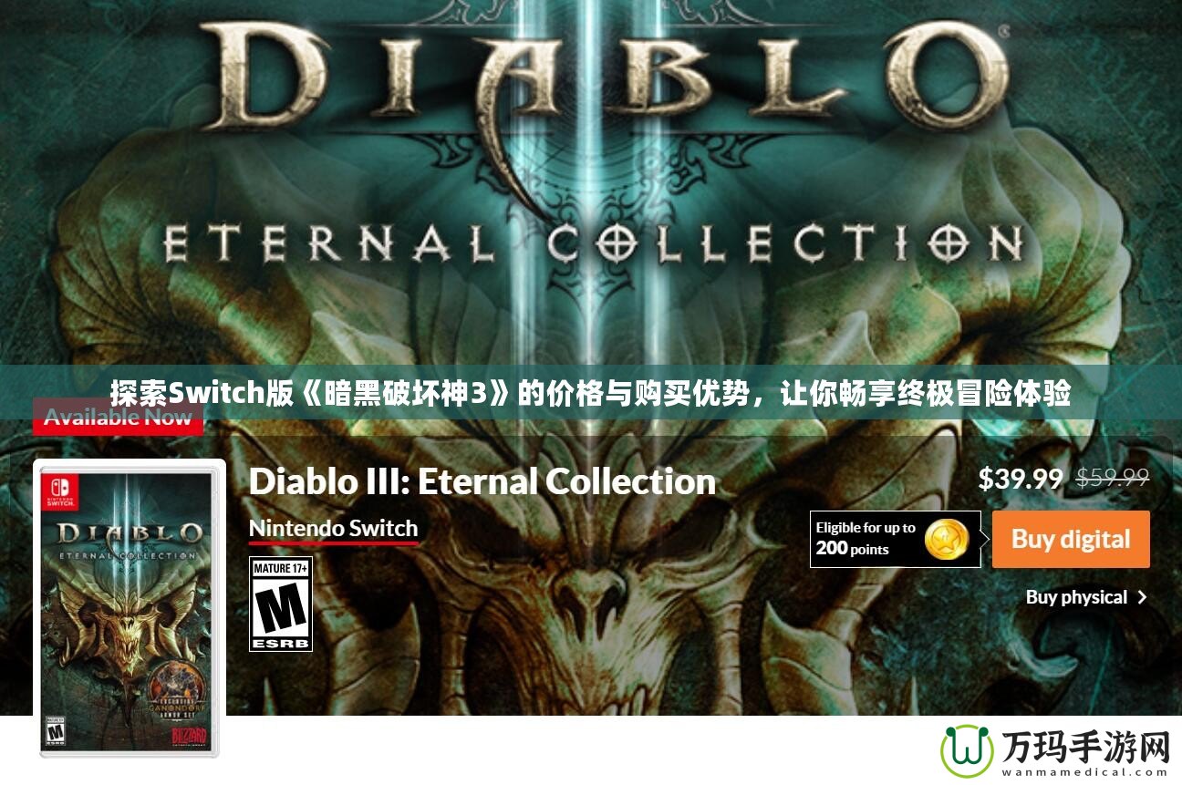 探索Switch版《暗黑破壞神3》的價格與購買優(yōu)勢，讓你暢享終極冒險體驗