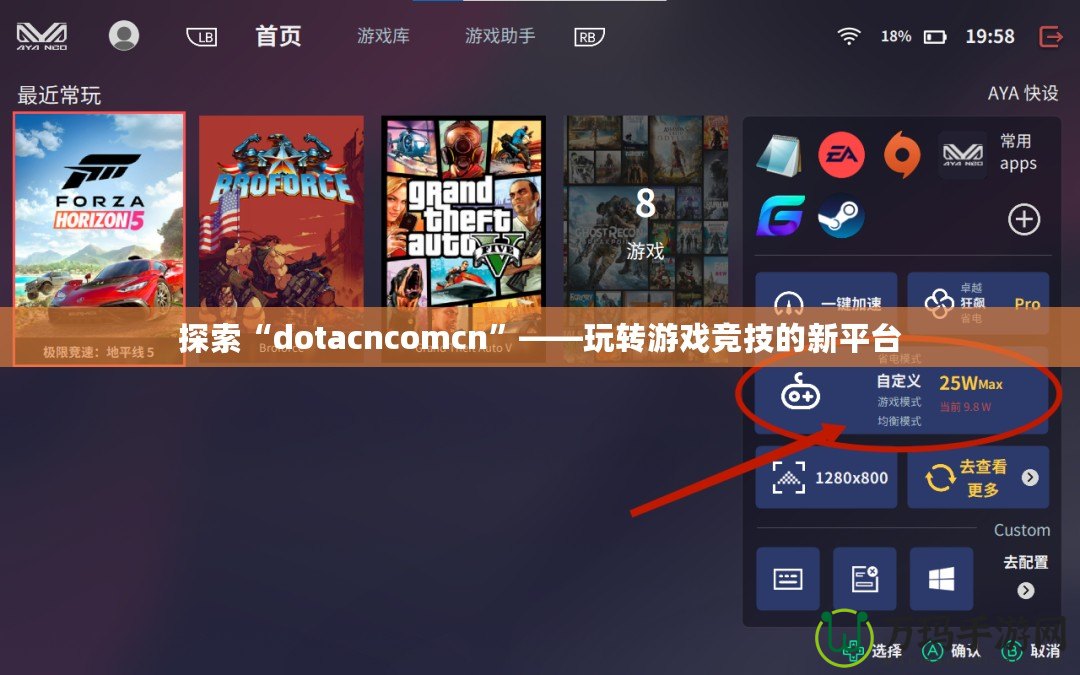 探索“dotacncomcn”——玩轉(zhuǎn)游戲競技的新平臺(tái)