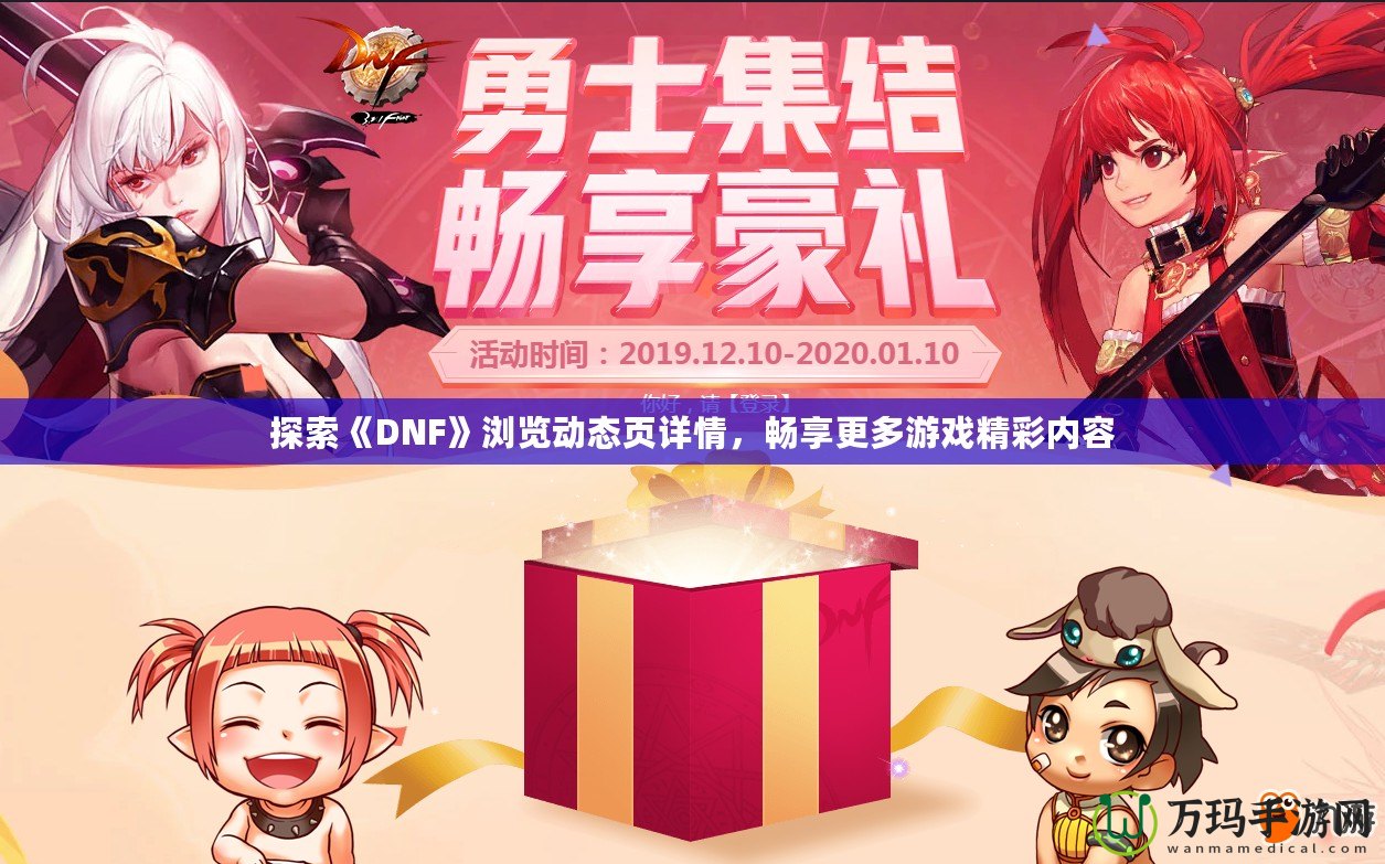 探索《DNF》瀏覽動(dòng)態(tài)頁詳情，暢享更多游戲精彩內(nèi)容