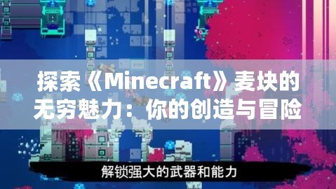 探索《Minecraft》麥塊的無窮魅力：你的創(chuàng)造與冒險(xiǎn)之旅