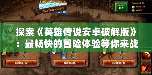 探索《英雄傳說安卓破解版》：最暢快的冒險(xiǎn)體驗(yàn)等你來戰(zhàn)！