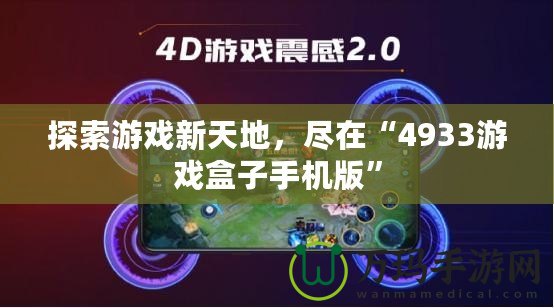 探索游戲新天地，盡在“4933游戲盒子手機(jī)版”