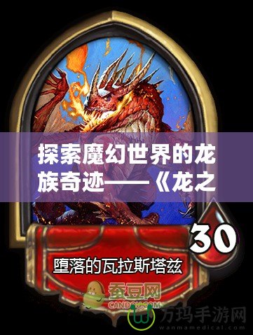 探索魔幻世界的龍族奇跡——《龍之傳奇》讓你與綠龍、藍龍、紅龍、黑龍共舞！