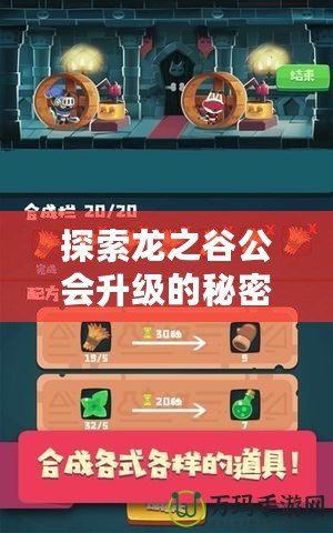 探索龍之谷公會(huì)升級(jí)的秘密，快速提升公會(huì)實(shí)力！