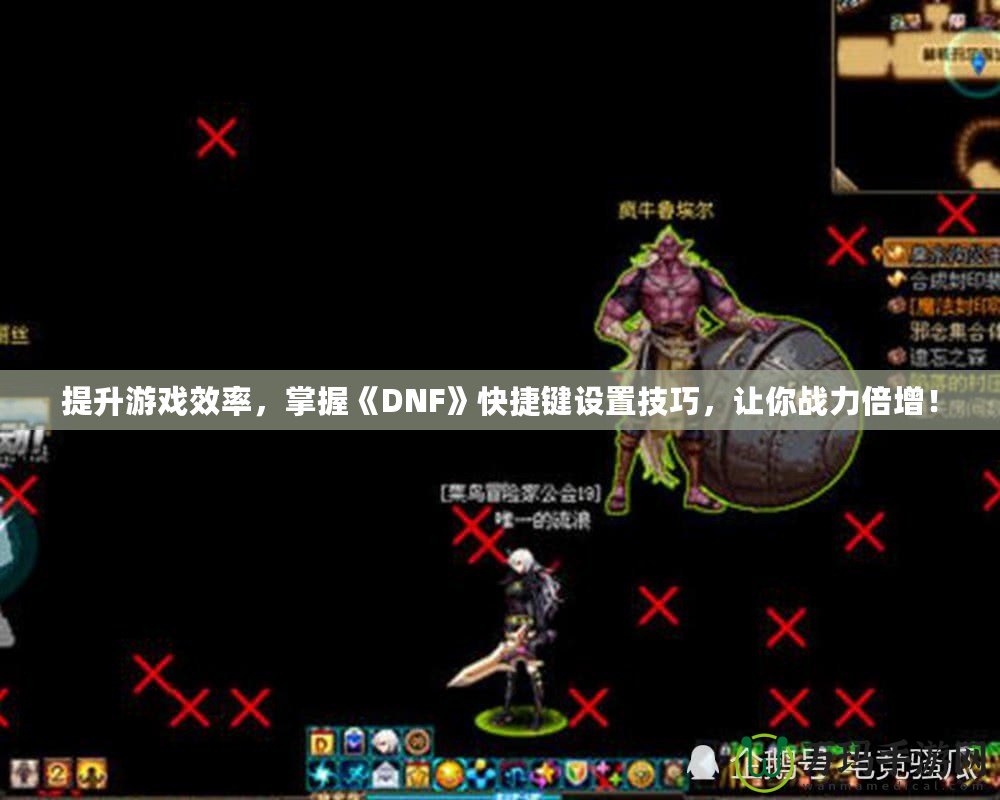 提升游戲效率，掌握《DNF》快捷鍵設(shè)置技巧，讓你戰(zhàn)力倍增！