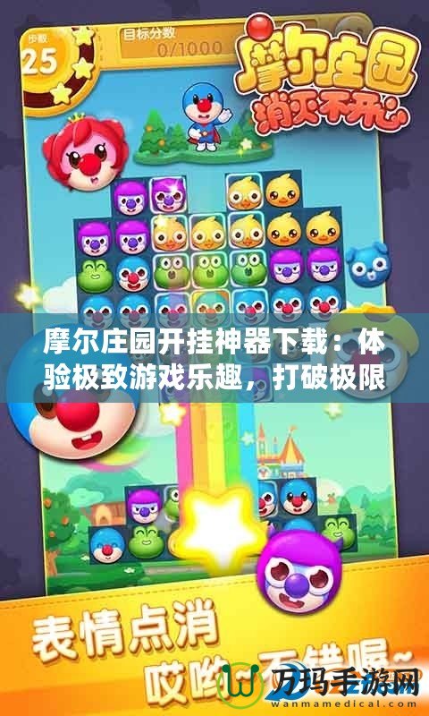 摩爾莊園開(kāi)掛神器下載：體驗(yàn)極致游戲樂(lè)趣，打破極限挑戰(zhàn)