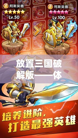 放置三國破解版——體驗(yàn)史詩級(jí)戰(zhàn)斗，享受無盡樂趣
