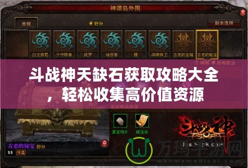 斗戰(zhàn)神天缺石獲取攻略大全，輕松收集高價值資源