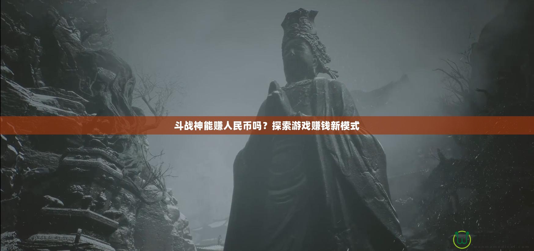 斗戰(zhàn)神能賺人民幣嗎？探索游戲賺錢新模式