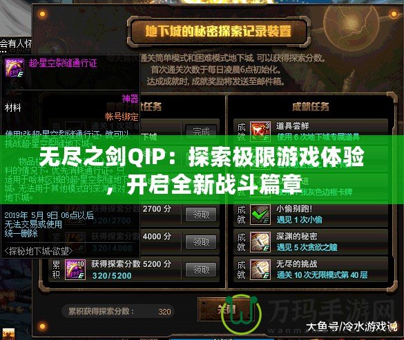 無盡之劍QIP：探索極限游戲體驗(yàn)，開啟全新戰(zhàn)斗篇章