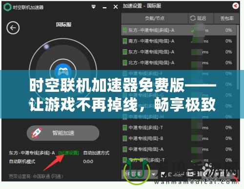 時(shí)空聯(lián)機(jī)加速器免費(fèi)版——讓游戲不再掉線，暢享極致聯(lián)機(jī)體驗(yàn)