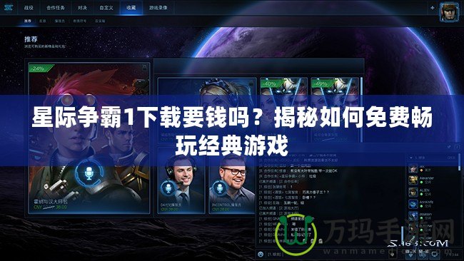 星際爭霸1下載要錢嗎？揭秘如何免費暢玩經(jīng)典游戲