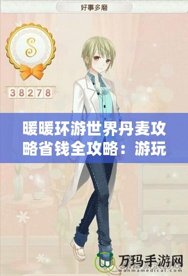 暖暖環(huán)游世界丹麥攻略省錢全攻略：游玩享樂不傷錢包！