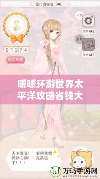 暖暖環(huán)游世界太平洋攻略省錢大法，輕松暢游夢(mèng)幻之地！
