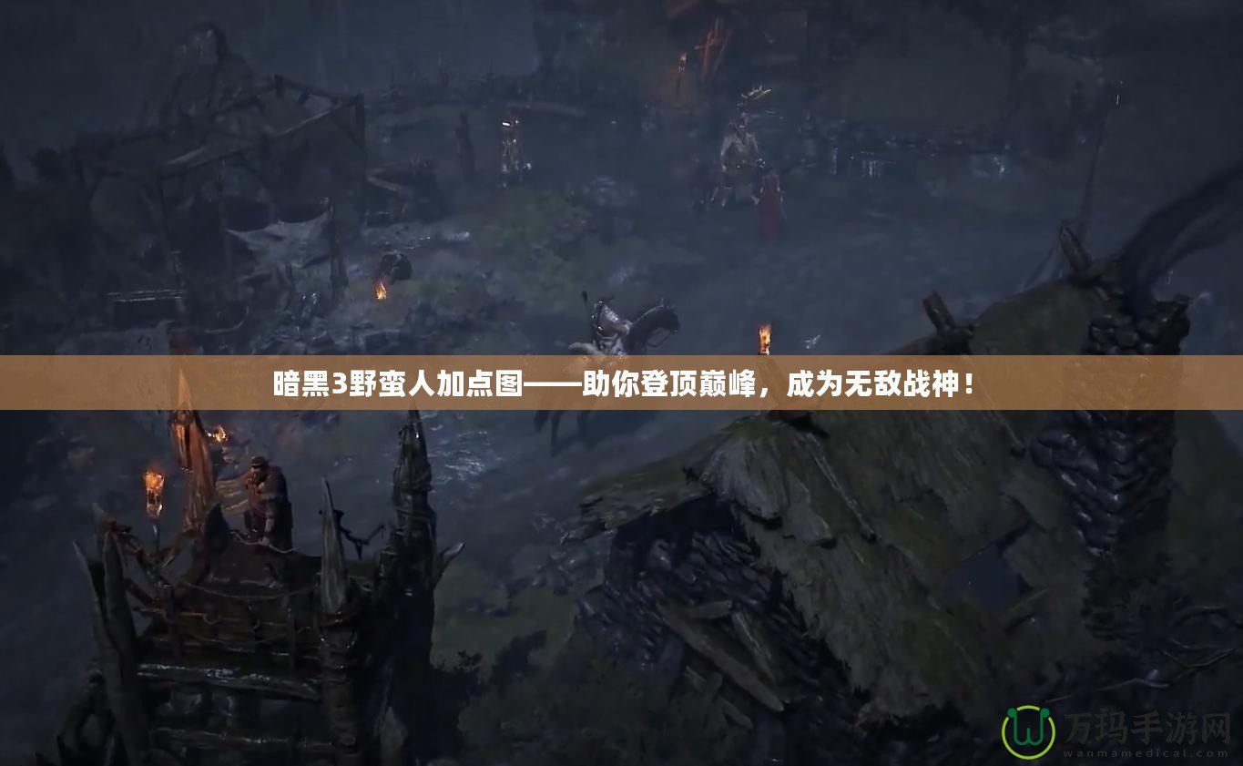 暗黑3野蠻人加點(diǎn)圖——助你登頂巔峰，成為無(wú)敵戰(zhàn)神！