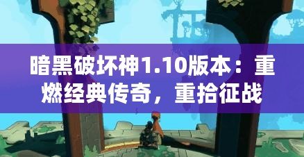 暗黑破壞神1.10版本：重燃經(jīng)典傳奇，重拾征戰(zhàn)熱血