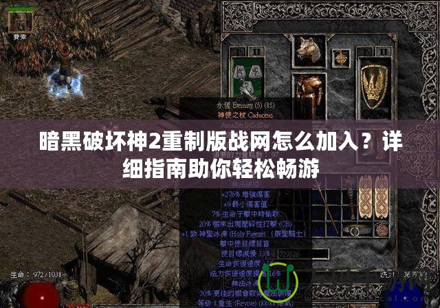 暗黑破壞神2重制版戰(zhàn)網(wǎng)怎么加入？詳細指南助你輕松暢游