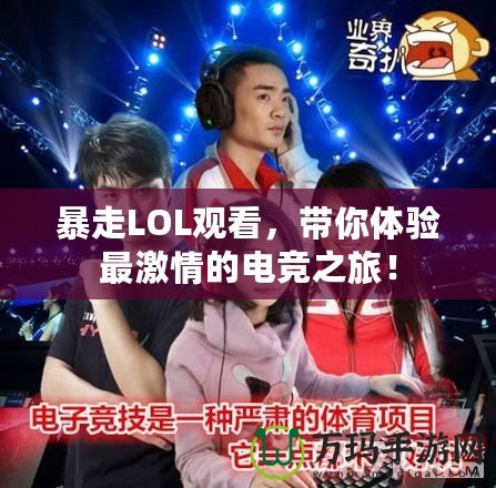暴走LOL觀看，帶你體驗(yàn)最激情的電競(jìng)之旅！
