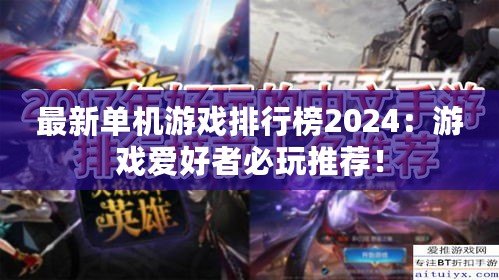 最新單機(jī)游戲排行榜2024：游戲愛好者必玩推薦！