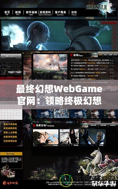 最終幻想WebGame官網(wǎng)：領(lǐng)略終極幻想，暢游虛擬世界