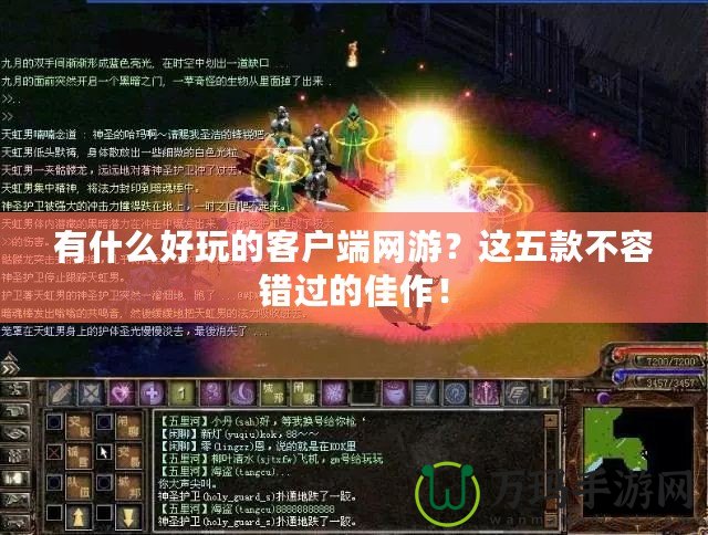 有什么好玩的客戶端網(wǎng)游？這五款不容錯(cuò)過(guò)的佳作！
