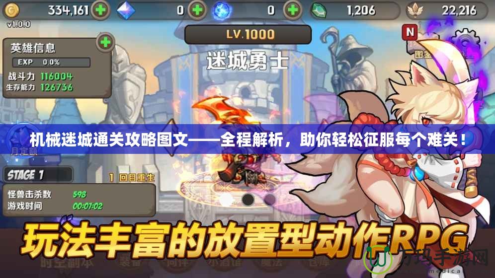 機(jī)械迷城通關(guān)攻略圖文——全程解析，助你輕松征服每個(gè)難關(guān)！