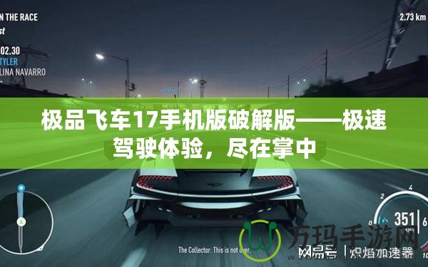 極品飛車17手機(jī)版破解版——極速駕駛體驗(yàn)，盡在掌中