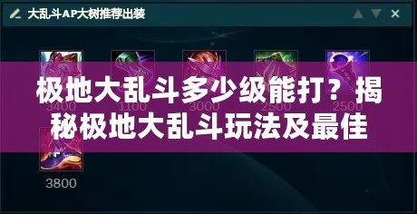 極地大亂斗多少級能打？揭秘極地大亂斗玩法及最佳入場時機！