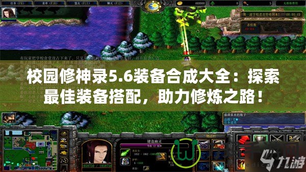 校園修神錄5.6裝備合成大全：探索最佳裝備搭配，助力修煉之路！