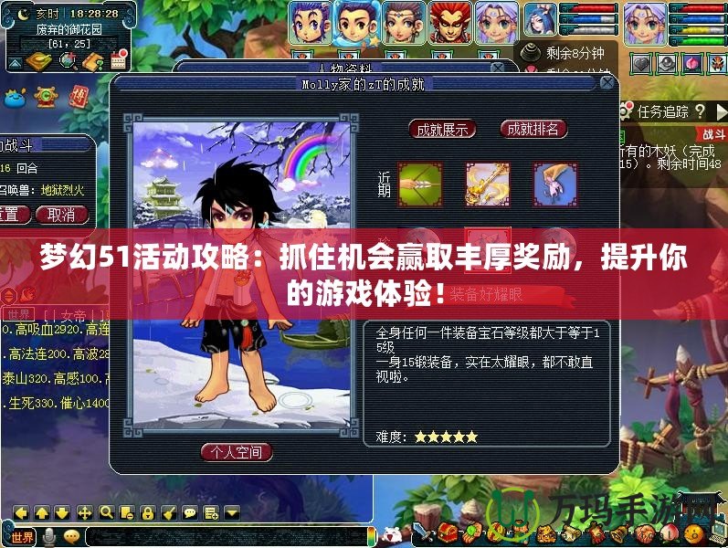 夢(mèng)幻51活動(dòng)攻略：抓住機(jī)會(huì)贏取豐厚獎(jiǎng)勵(lì)，提升你的游戲體驗(yàn)！