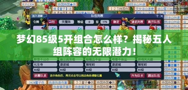 夢幻85級5開組合怎么樣？揭秘五人組陣容的無限潛力！