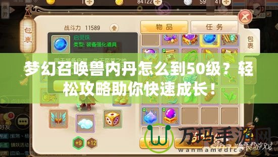 夢幻召喚獸內(nèi)丹怎么到50級(jí)？輕松攻略助你快速成長！