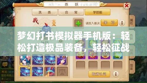 夢幻打書模擬器手機(jī)版：輕松打造極品裝備，輕松征戰(zhàn)三界！