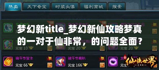 夢幻新title_夢幻新仙攻略夢真的一對于仙非常，的問題全面？盡需要你合體驗(yàn)充夢、part幻