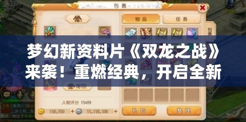 夢幻新資料片《雙龍之戰(zhàn)》來襲！重燃經(jīng)典，開啟全新冒險篇章！