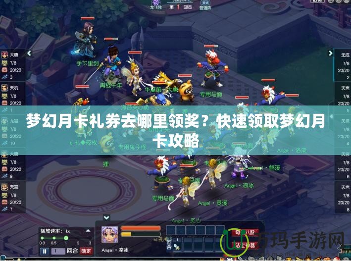 夢幻月卡禮券去哪里領獎？快速領取夢幻月卡攻略