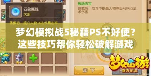 夢(mèng)幻模擬戰(zhàn)5秘籍PS不好使？這些技巧幫你輕松破解游戲困境