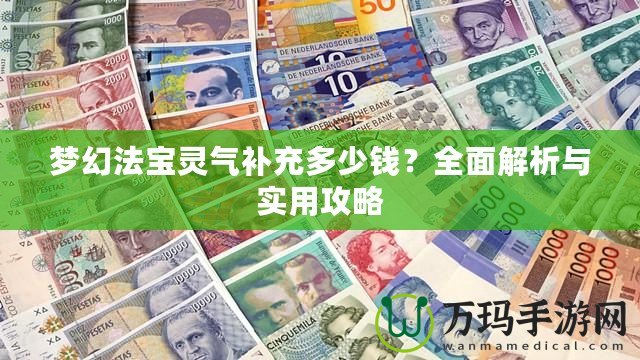 夢幻法寶靈氣補充多少錢？全面解析與實用攻略