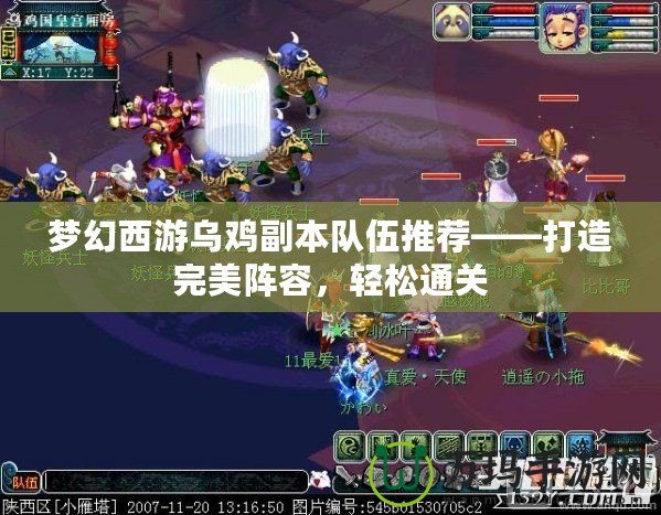 夢幻西游烏雞副本隊(duì)伍推薦——打造完美陣容，輕松通關(guān)