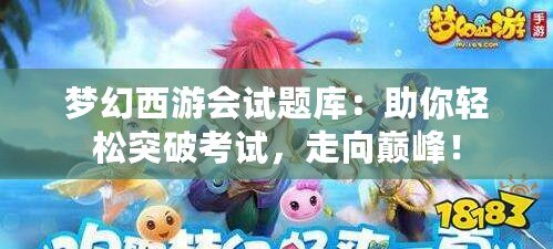 夢(mèng)幻西游會(huì)試題庫(kù)：助你輕松突破考試，走向巔峰！