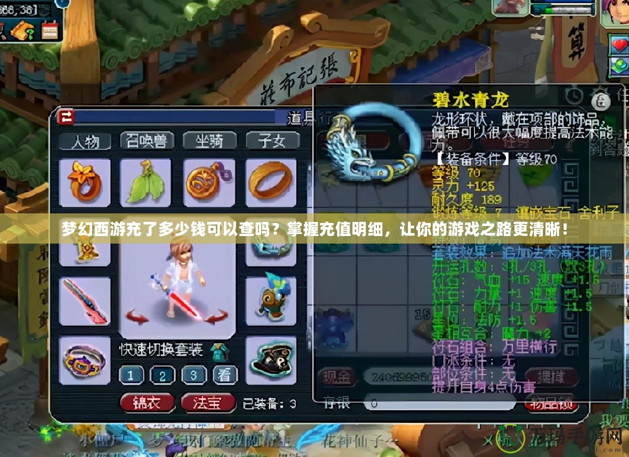 夢(mèng)幻西游充了多少錢可以查嗎？掌握充值明細(xì)，讓你的游戲之路更清晰！