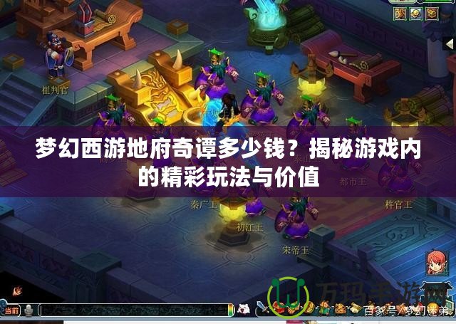 夢幻西游地府奇譚多少錢？揭秘游戲內(nèi)的精彩玩法與價值