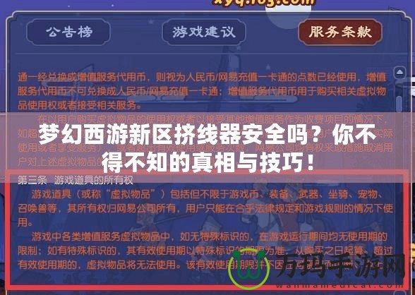 夢(mèng)幻西游新區(qū)擠線(xiàn)器安全嗎？你不得不知的真相與技巧！