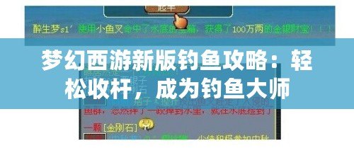 夢幻西游新版釣魚攻略：輕松收桿，成為釣魚大師