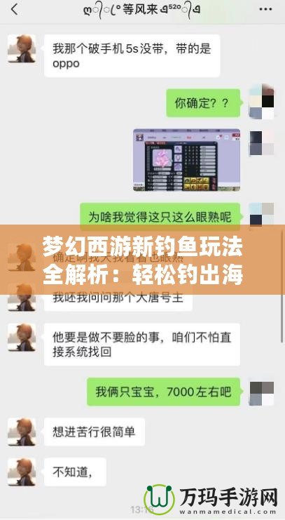 夢幻西游新釣魚玩法全解析：輕松釣出海量獎勵，暢享釣魚樂趣！